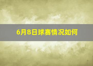 6月8日球赛情况如何