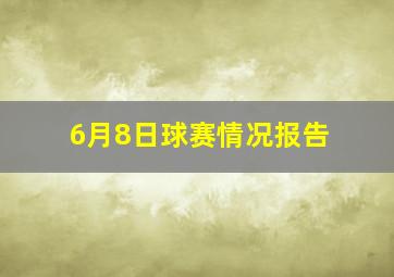 6月8日球赛情况报告