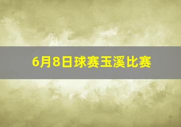 6月8日球赛玉溪比赛