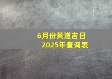 6月份黄道吉日2025年查询表