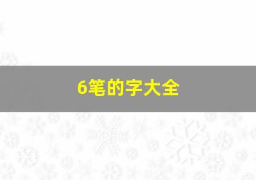 6笔的字大全