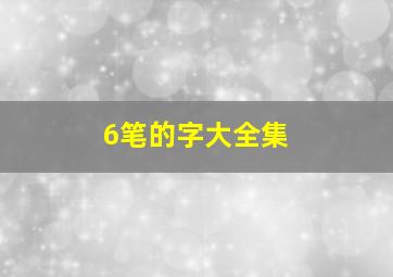 6笔的字大全集