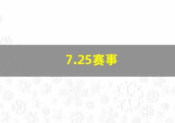 7.25赛事