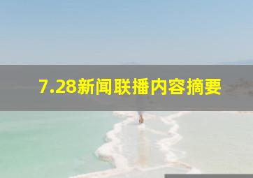 7.28新闻联播内容摘要