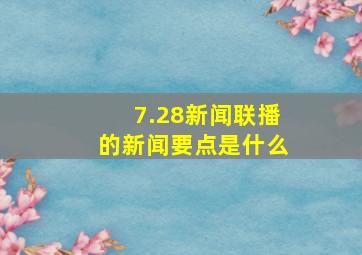 7.28新闻联播的新闻要点是什么