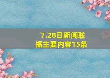 7.28日新闻联播主要内容15条