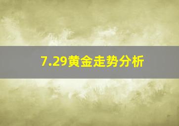 7.29黄金走势分析