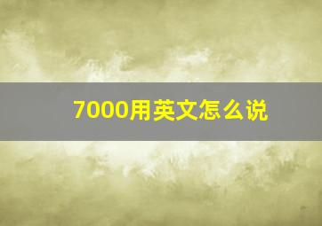 7000用英文怎么说