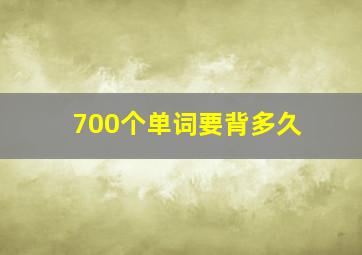 700个单词要背多久