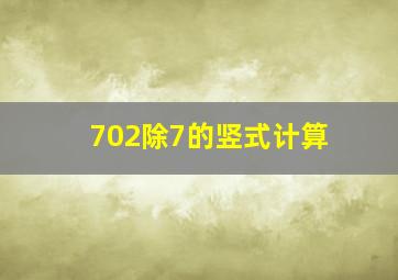 702除7的竖式计算