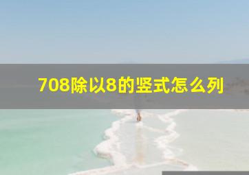 708除以8的竖式怎么列