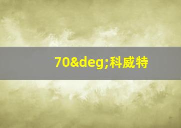 70°科威特