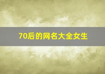 70后的网名大全女生