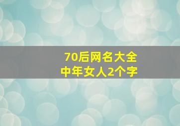 70后网名大全中年女人2个字