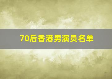 70后香港男演员名单