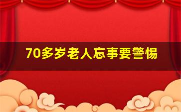 70多岁老人忘事要警惕