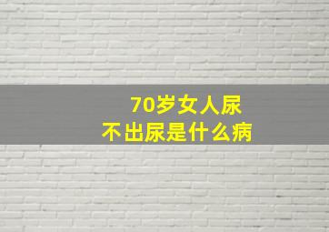 70岁女人尿不出尿是什么病