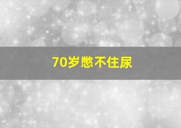 70岁憋不住尿