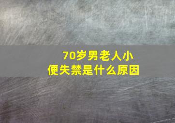 70岁男老人小便失禁是什么原因