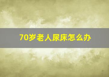 70岁老人尿床怎么办