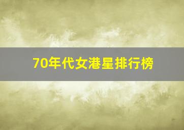 70年代女港星排行榜