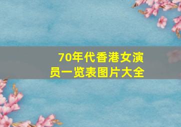 70年代香港女演员一览表图片大全