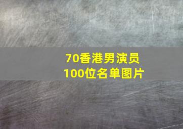 70香港男演员100位名单图片