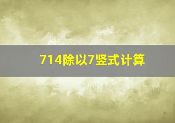 714除以7竖式计算