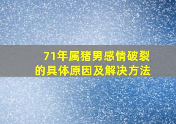 71年属猪男感情破裂的具体原因及解决方法