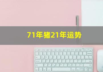 71年猪21年运势