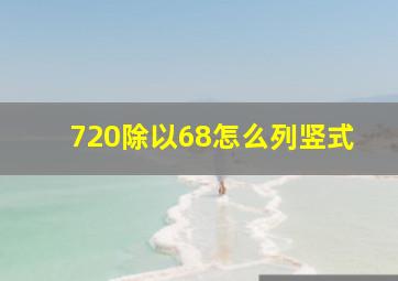 720除以68怎么列竖式