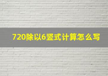 720除以6竖式计算怎么写