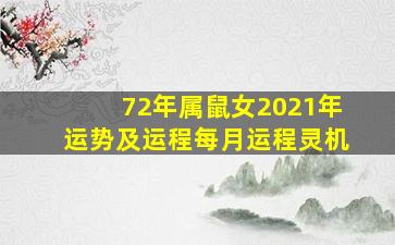 72年属鼠女2021年运势及运程每月运程灵机