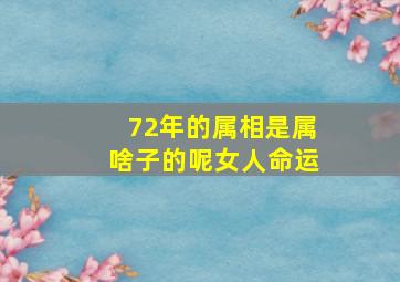 72年的属相是属啥子的呢女人命运