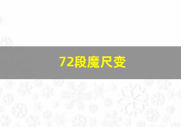 72段魔尺变