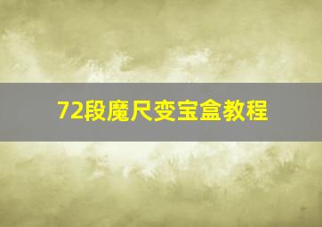 72段魔尺变宝盒教程