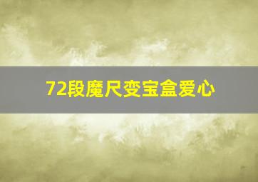 72段魔尺变宝盒爱心