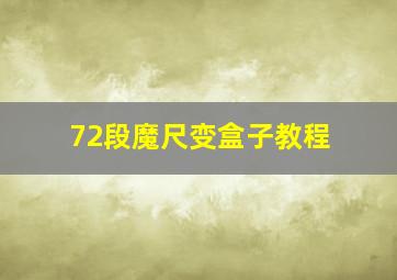 72段魔尺变盒子教程