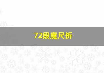 72段魔尺折