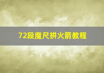 72段魔尺拼火箭教程