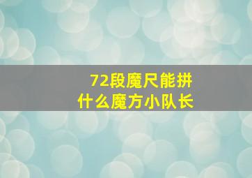 72段魔尺能拼什么魔方小队长