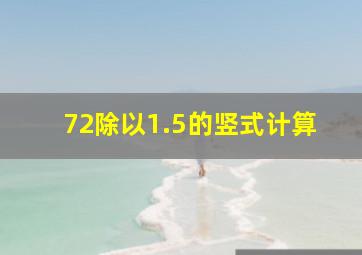 72除以1.5的竖式计算