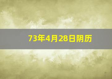 73年4月28日阴历