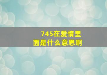 745在爱情里面是什么意思啊