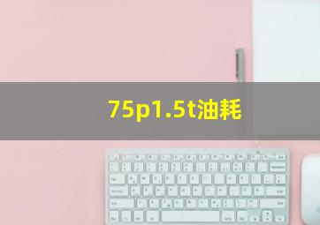 75p1.5t油耗