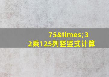 75×32乘125列竖竖式计算