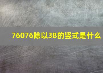 76076除以38的竖式是什么