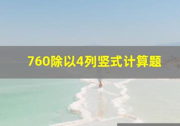 760除以4列竖式计算题