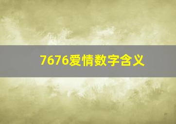 7676爱情数字含义