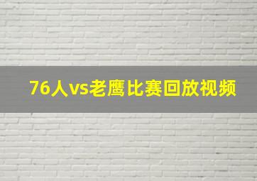 76人vs老鹰比赛回放视频